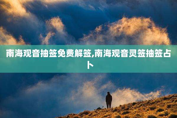 南海观音抽签免费解签,南海观音灵签抽签占卜