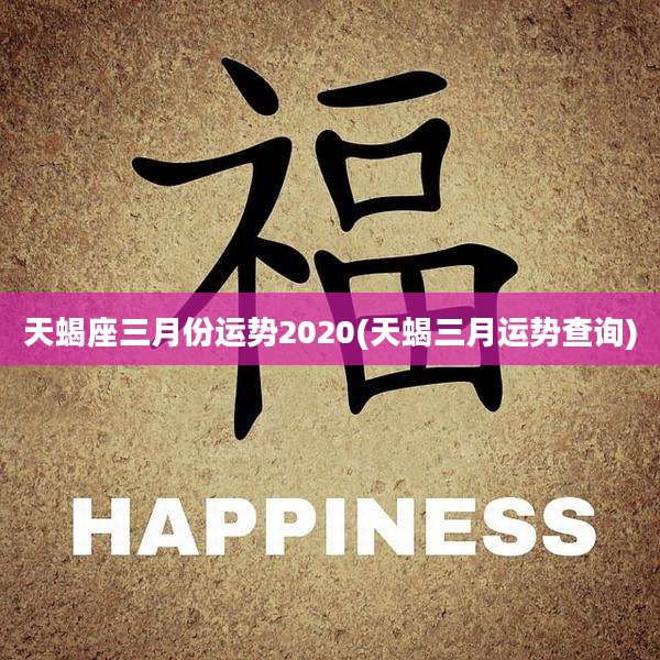 天蝎座三月份运势2020(天蝎三月运势查询)