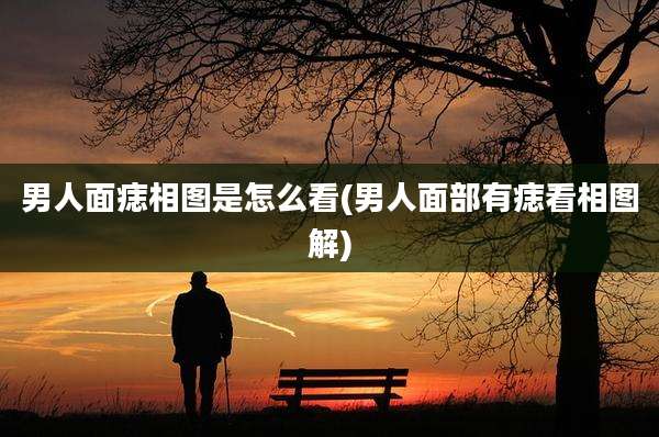 男人面痣相图是怎么看(男人面部有痣看相图解)