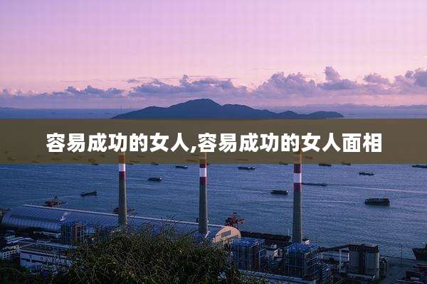 容易成功的女人,容易成功的女人面相