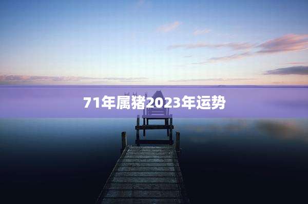 71年属猪2023年运势
