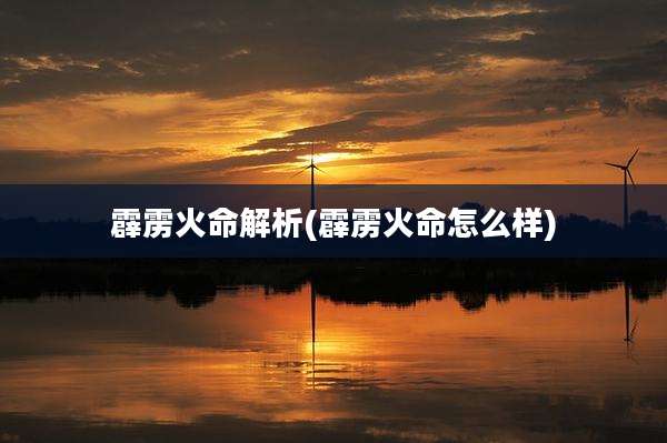 霹雳火命解析(霹雳火命怎么样)