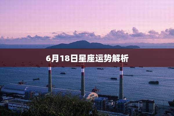 6月18日星座运势解析
