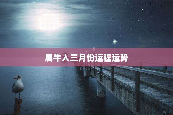 属牛人三月份运程运势