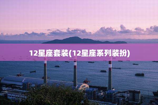 12星座套装(12星座系列装扮)