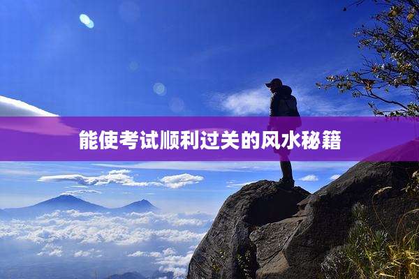 能使考试顺利过关的风水秘籍