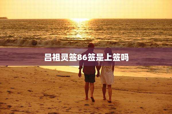 吕祖灵签86签是上签吗