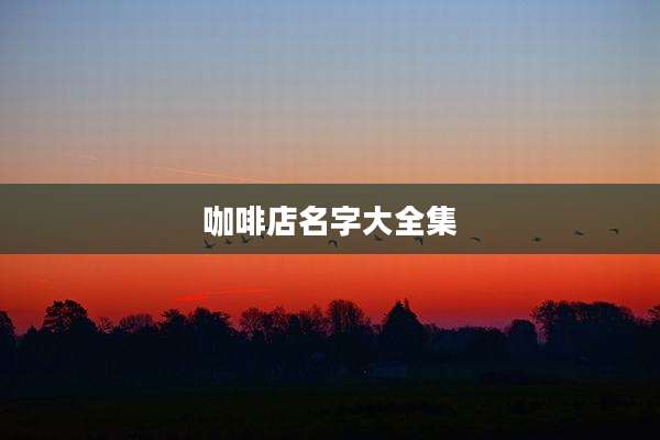 咖啡店名字大全集