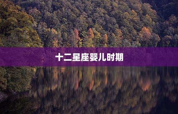 十二星座婴儿时期