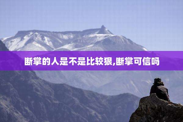 断掌的人是不是比较狠,断掌可信吗