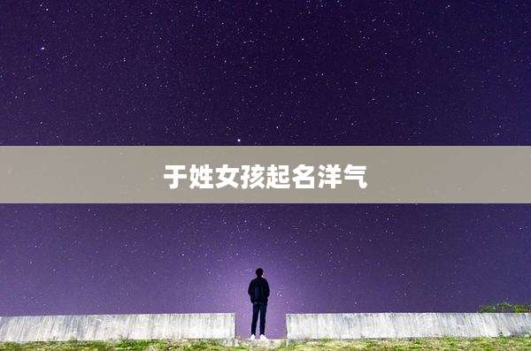 于姓女孩起名洋气
