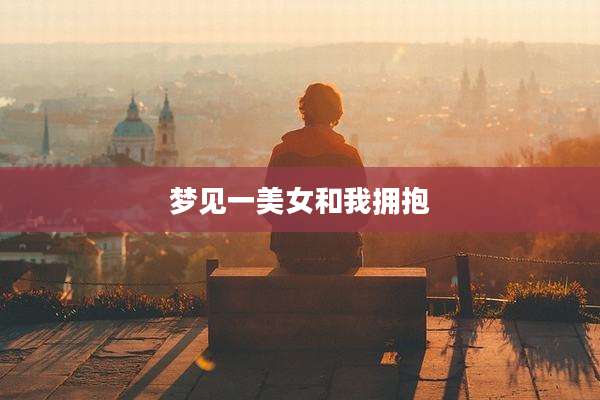 梦见一美女和我拥抱