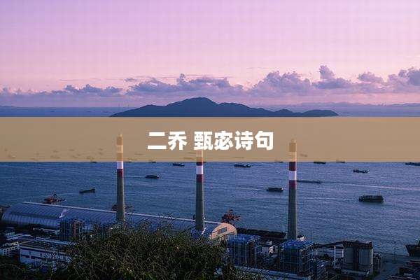 二乔 甄宓诗句