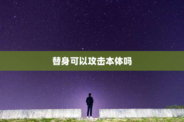 替身可以攻击本体吗