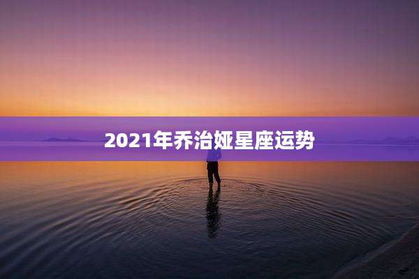 2021年乔治娅星座运势