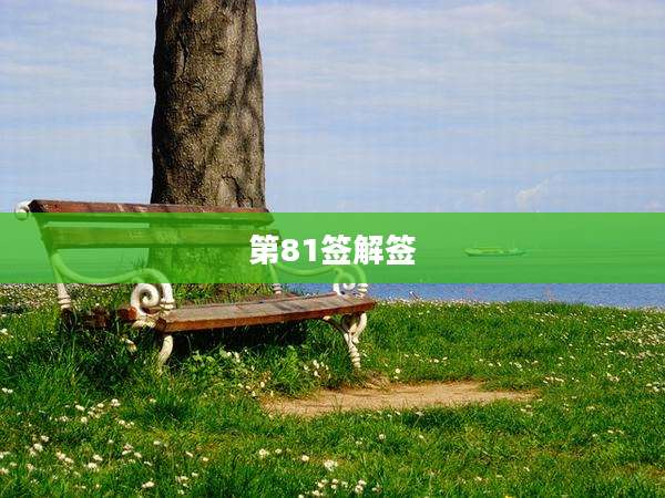 第81签解签