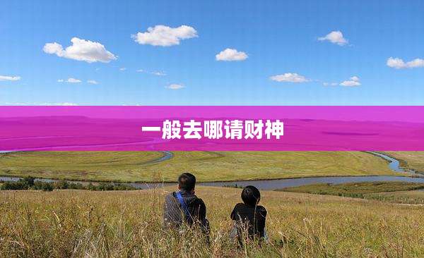 一般去哪请财神