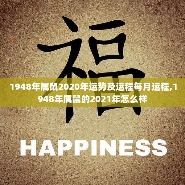 1948年属鼠2020年运势及运程每月运程,1948年属鼠的2021年怎么样