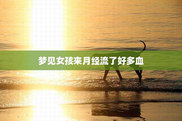 梦见女孩来月经流了好多血