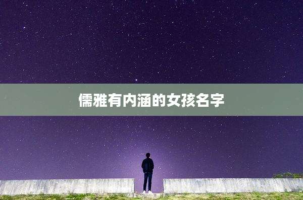儒雅有内涵的女孩名字
