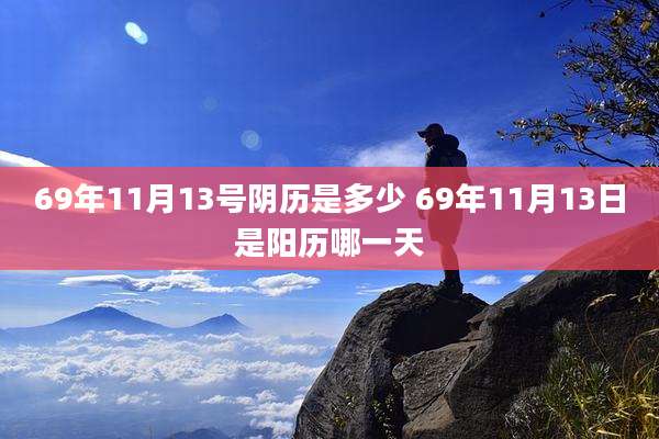 69年11月13号阴历是多少 69年11月13日是阳历哪一天