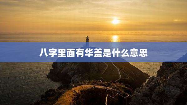 八字里面有华盖是什么意思