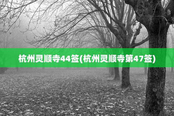 杭州灵顺寺44签(杭州灵顺寺第47签)