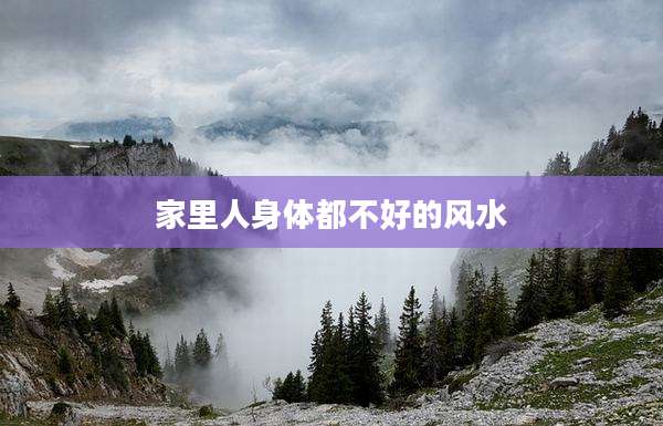 家里人身体都不好的风水