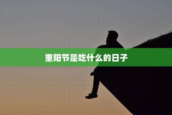重阳节是吃什么的日子