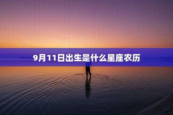 9月11日出生是什么星座农历