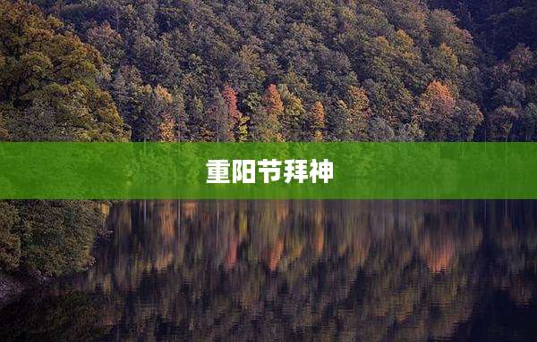 重阳节拜神