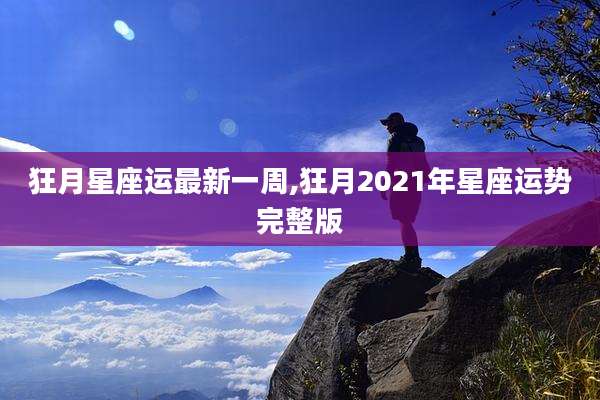 狂月星座运最新一周,狂月2021年星座运势完整版