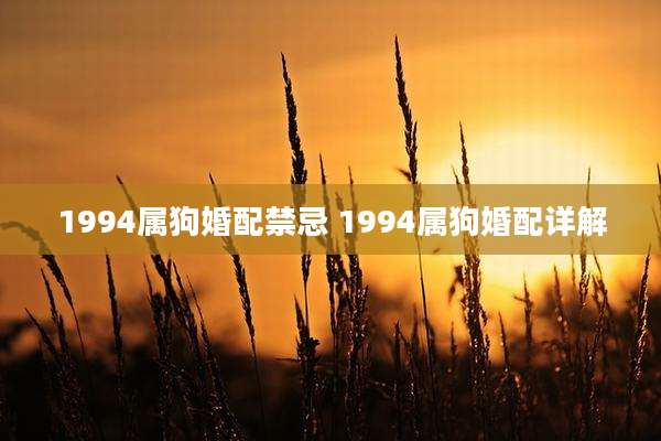 1994属狗婚配禁忌 1994属狗婚配详解
