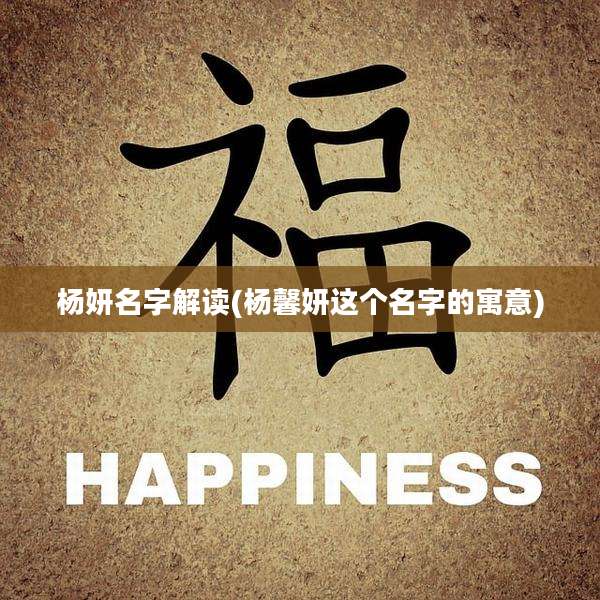 杨妍名字解读(杨馨妍这个名字的寓意)