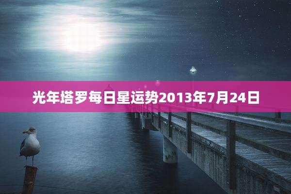 光年塔罗每日星运势2013年7月24日