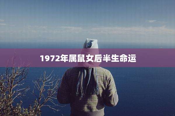 1972年属鼠女后半生命运
