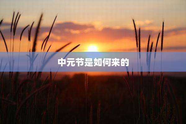中元节是如何来的