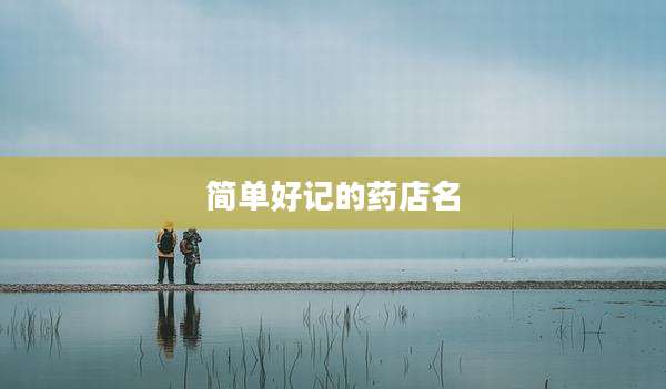 简单好记的药店名