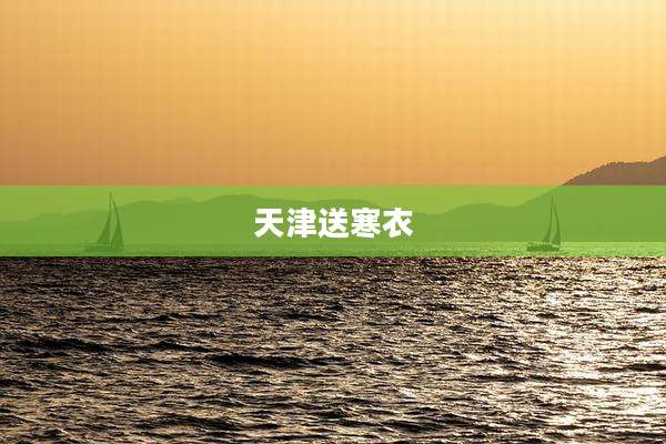 天津送寒衣