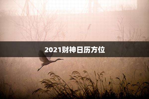 2021财神日历方位