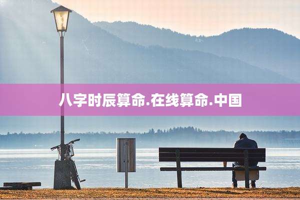 八字时辰算命.在线算命.中国