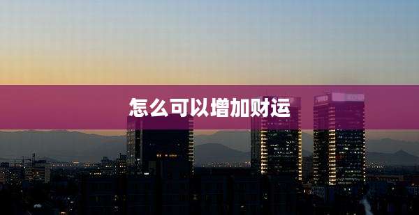 怎么可以增加财运
