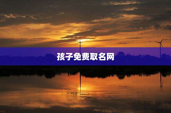 孩子免费取名网