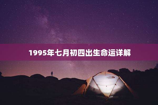 1995年七月初四出生命运详解