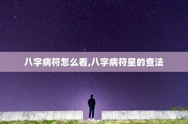 八字病符怎么看,八字病符星的查法