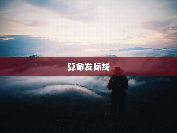 算命发际线