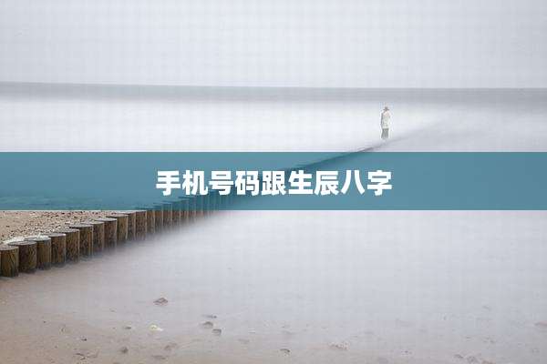 手机号码跟生辰八字