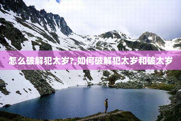 怎么破解犯太岁?,如何破解犯太岁和破太岁