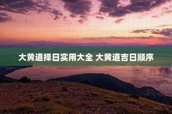 大黄道择日实用大全 大黄道吉日顺序