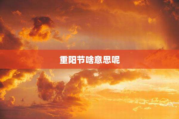 重阳节啥意思呢